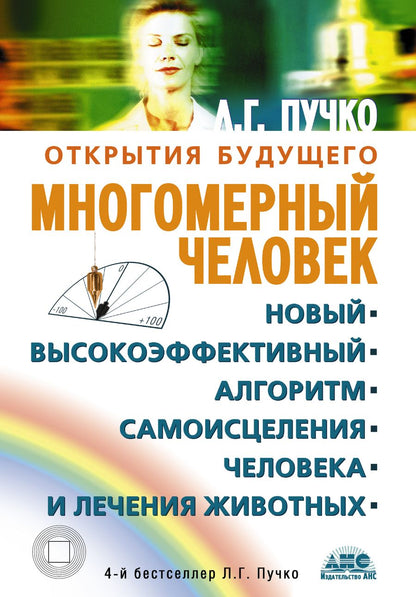 Обложка книги "Пучко: Многомерный человек. Новый высокоэффективный алгоритм самоисцеления человека и лечения животных"