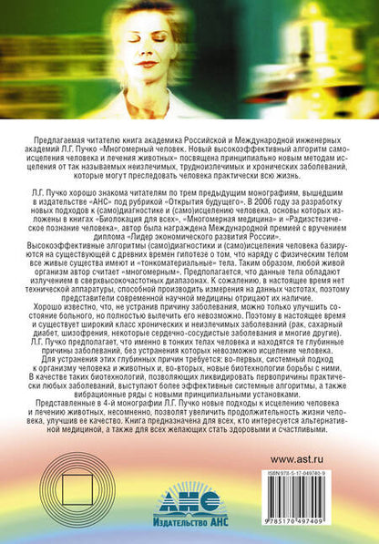 Фотография книги "Пучко: Многомерный человек. Новый высокоэффективный алгоритм самоисцеления человека и лечения животных"