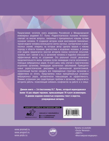 Фотография книги "Пучко: Радиэстезическое познание человека. Система самодиагностики, самоисцеления и самопознания человека"