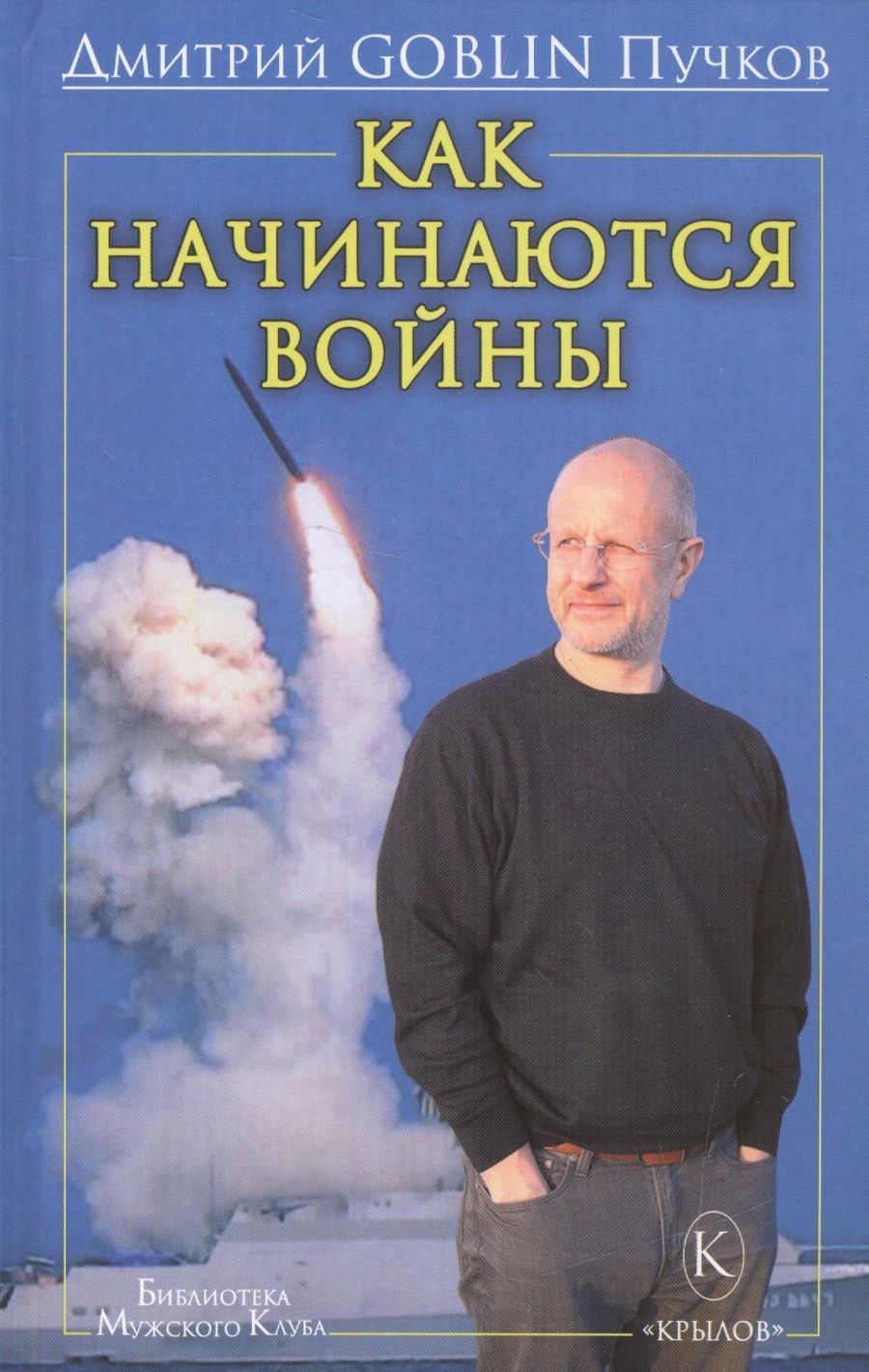 Обложка книги "Пучков: Как начинаются войны"