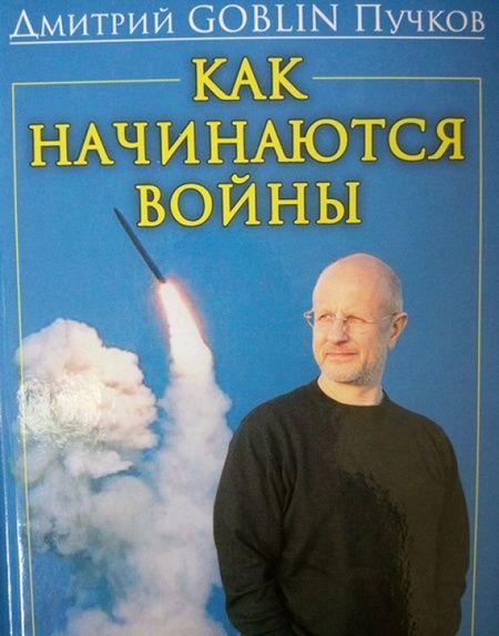 Фотография книги "Пучков: Как начинаются войны"