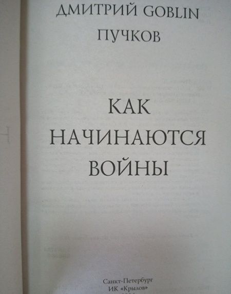 Фотография книги "Пучков: Как начинаются войны"