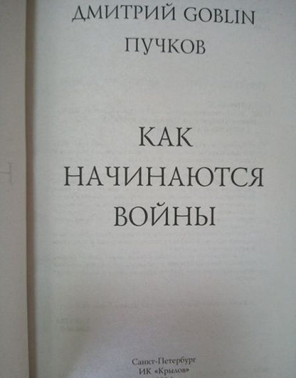 Фотография книги "Пучков: Как начинаются войны"