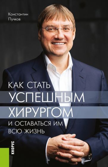 Обложка книги "Пучков: Как стать успешным хирургом и оставаться им всю жизнь"
