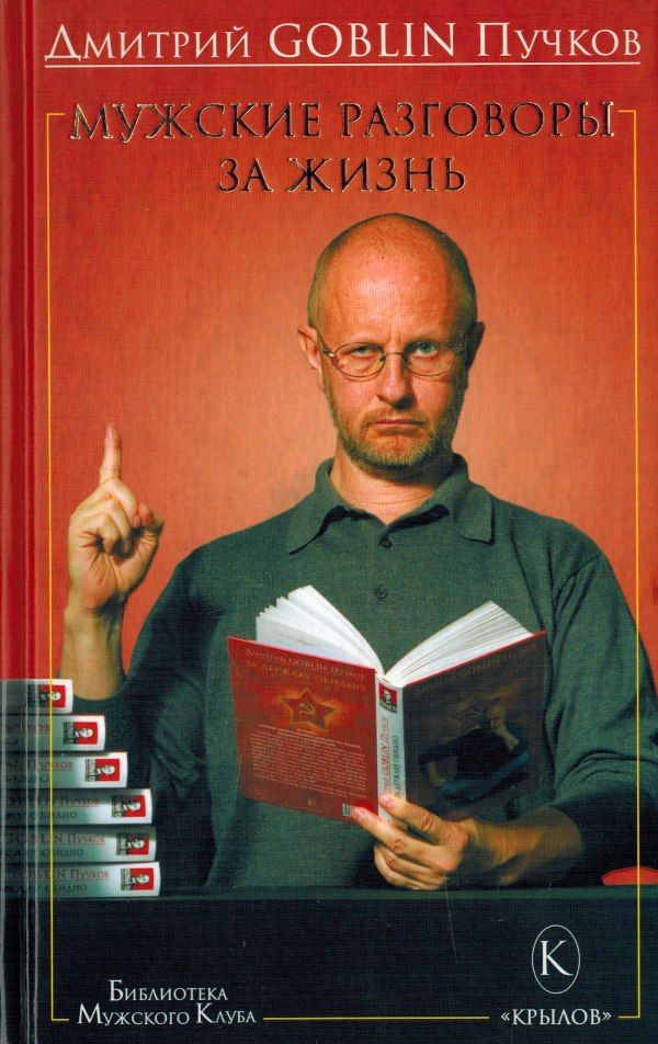 Обложка книги "Пучков: Мужские разговоры за жизнь"