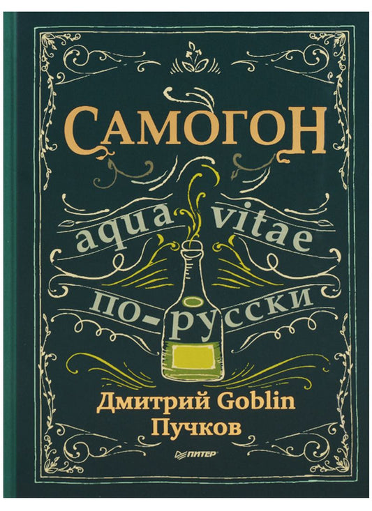 Обложка книги "Пучков: Самогон. Aqua vitae по-русски"