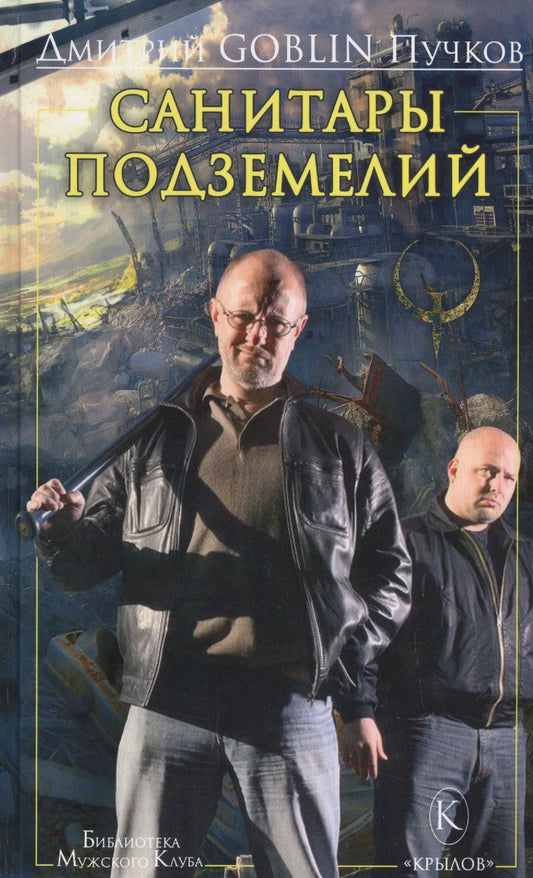 Обложка книги "Пучков: Санитары подземелий"