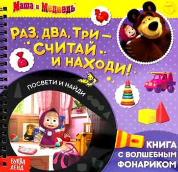 Обложка книги "Пучкова, Бажева, Завьялова: Книга с волшебным фонариком Раз, два, три- считай и находи! Маша и Медведь"