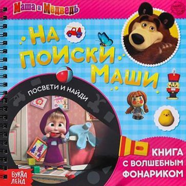 Обложка книги "Пучкова, Завьялова, Бажева: Книга с волшебным фонариком На поиски Маши. Маша и Медведь"