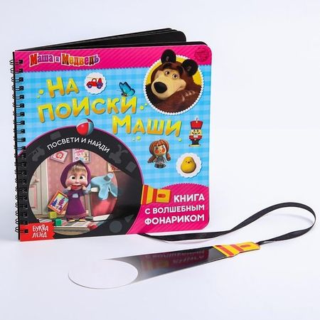 Фотография книги "Пучкова, Завьялова, Бажева: Книга с волшебным фонариком На поиски Маши. Маша и Медведь"