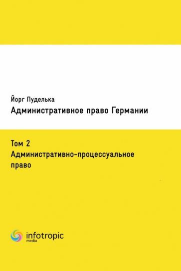 Обложка книги "Пуделька: Административное право Германии. Том 2. Административно-процессуальное право"