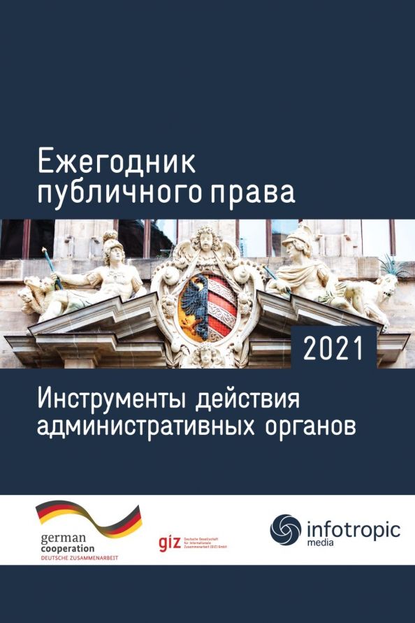 Обложка книги "Пуделька, Подопригора, Сарпеков: Ежегодник публичного права 2021. Инструменты действия административных органов"