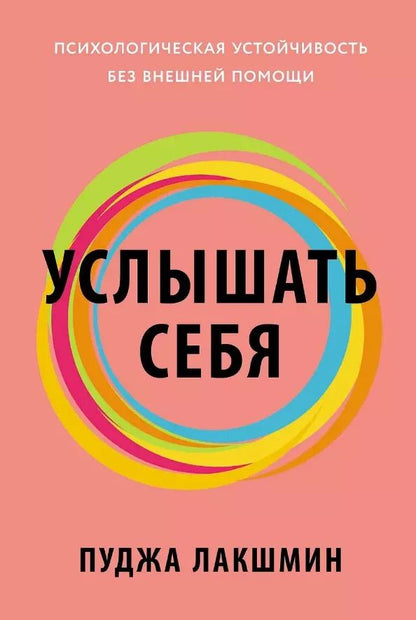 Обложка книги "Пуджа Лакшмин: Услышать себя: Психологическая устойчивость без внешней помощи"