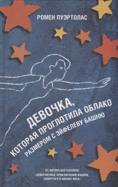 Обложка книги "Пуэртолас: Девочка, которая проглотила облако размером с Эйфелеву башню"
