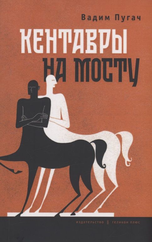 Обложка книги "Пугач: Кентавры на мосту"