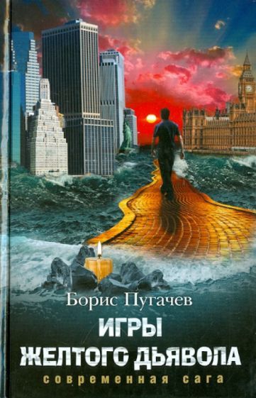 Обложка книги "Пугачев: Игры желтого дьявола"