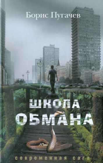 Обложка книги "Пугачев: Школа обмана"