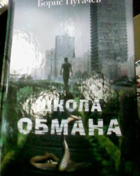 Фотография книги "Пугачев: Школа обмана"