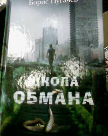 Фотография книги "Пугачев: Школа обмана"