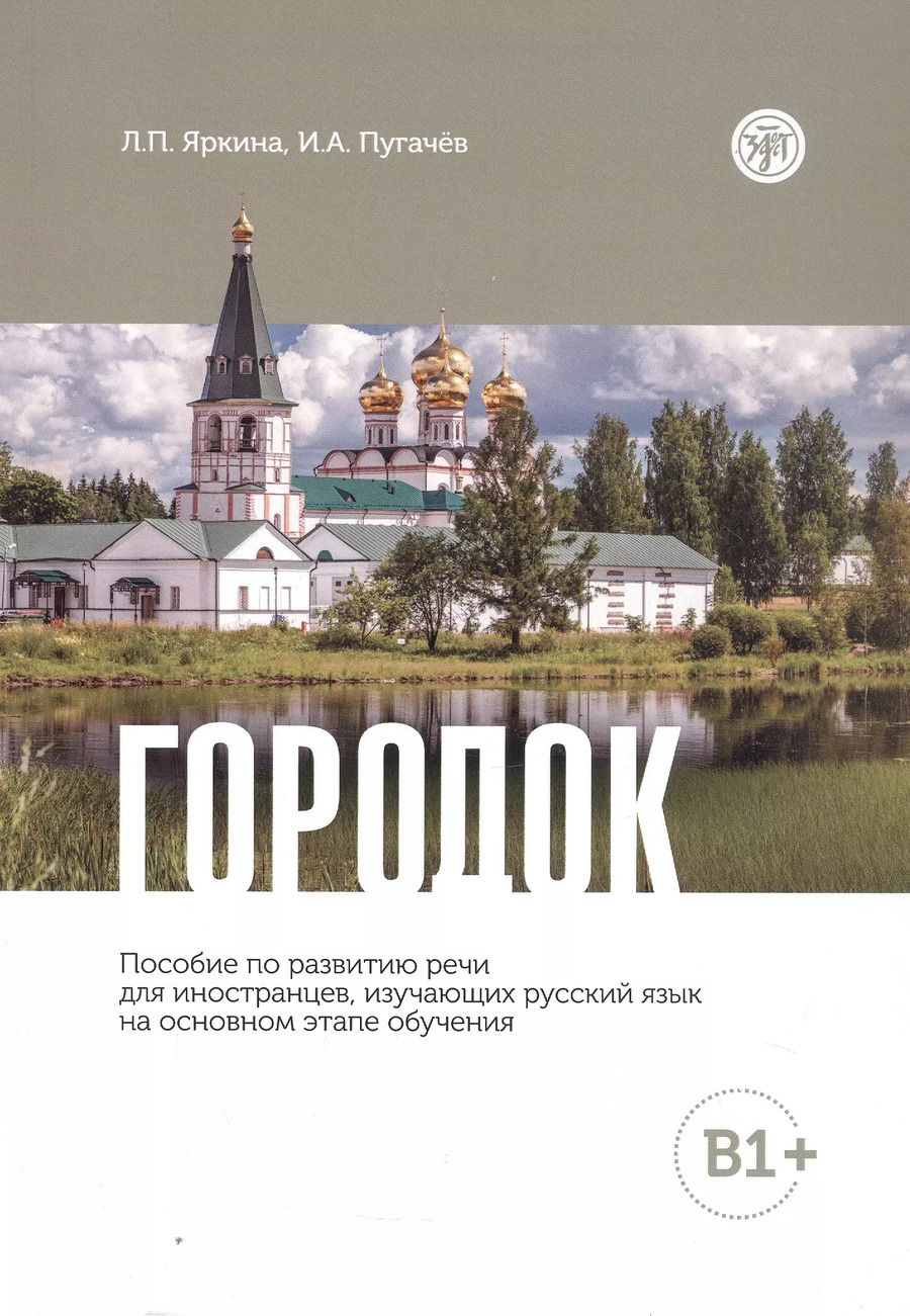 Обложка книги "Пугачев, Яркина: Городок. Пособие по развитию речи для иностранцев, изучающих русский язык на основном этапе обучения (В1+)"