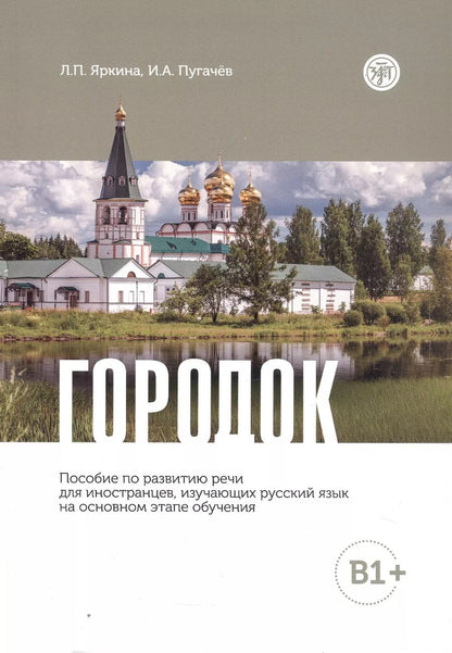 Обложка книги "Пугачев, Яркина: Городок. Пособие по развитию речи для иностранцев, изучающих русский язык на основном этапе обучения (В1+)"