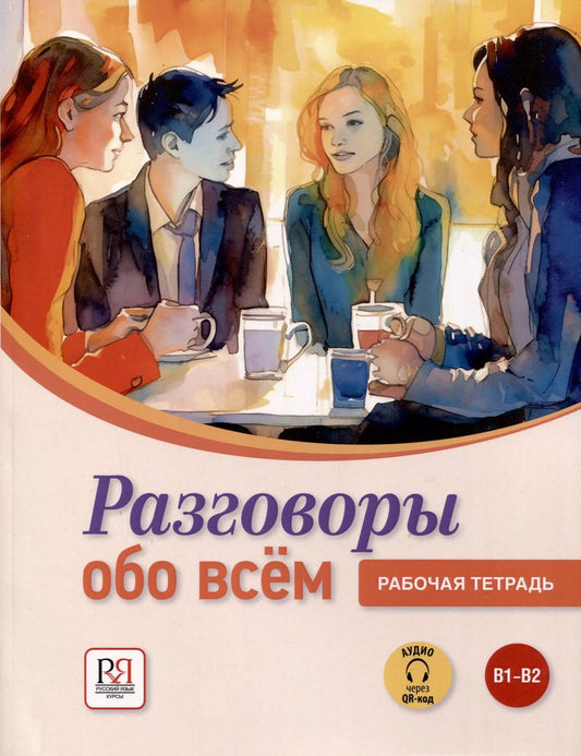 Обложка книги "Пугачев, Яркина: Разговоры обо всем. Рабочая тетрадь. B1-B2 (Аудио через QR-код)"