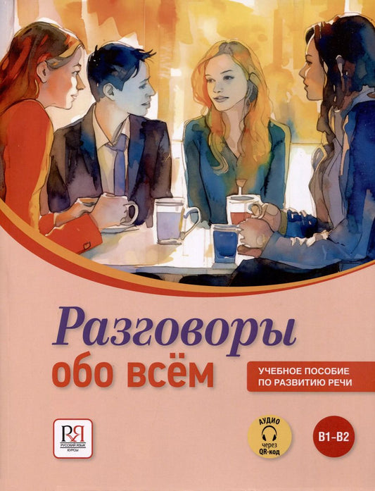 Обложка книги "Пугачев, Яркина: Разговоры обо всем. Учебное пособие по развитию речи. В1-В2 (Аудио через QR-код)"