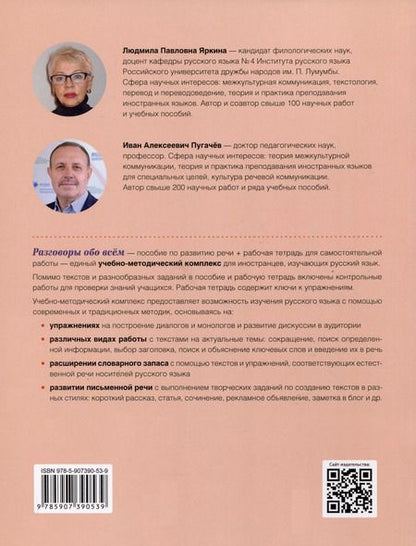 Фотография книги "Пугачев, Яркина: Разговоры обо всем. Учебное пособие по развитию речи. В1-В2 (Аудио через QR-код)"