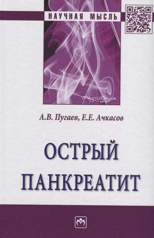 Обложка книги "Пугаев, Ачкасов: Острый панкреатит"