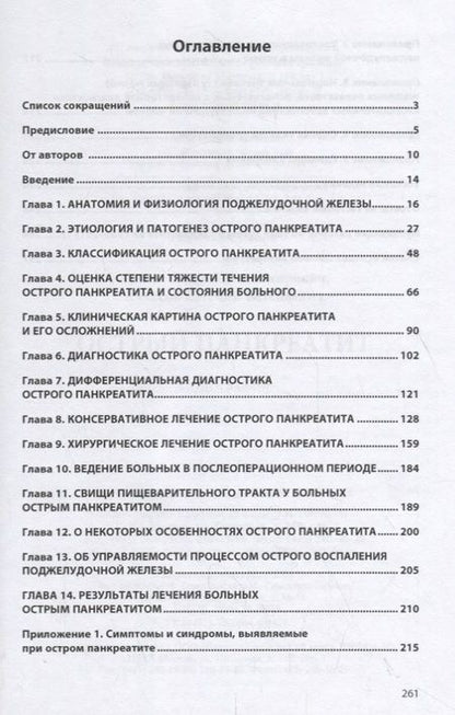 Фотография книги "Пугаев, Ачкасов: Острый панкреатит"