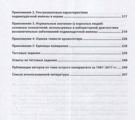 Фотография книги "Пугаев, Ачкасов: Острый панкреатит"