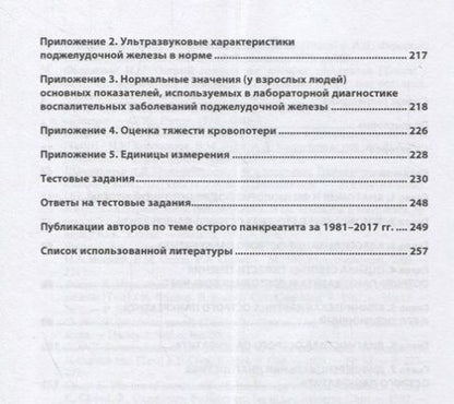 Фотография книги "Пугаев, Ачкасов: Острый панкреатит"