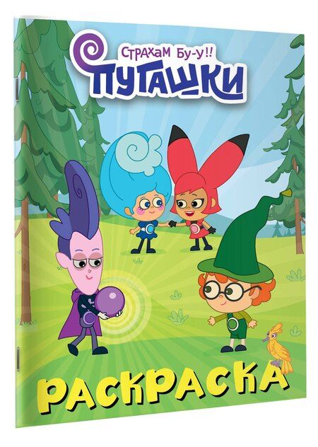 Фотография книги "Пугашки. Раскраска (фиолетовая)"