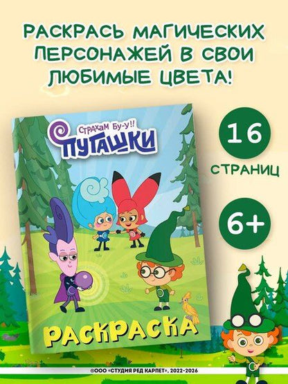 Фотография книги "Пугашки. Раскраска (фиолетовая)"