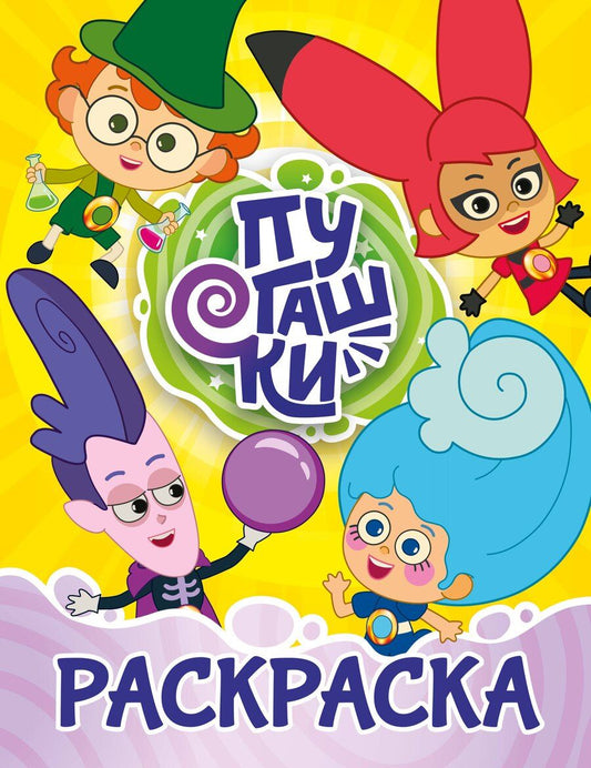 Обложка книги "Пугашки. Раскраска (жёлтая)"