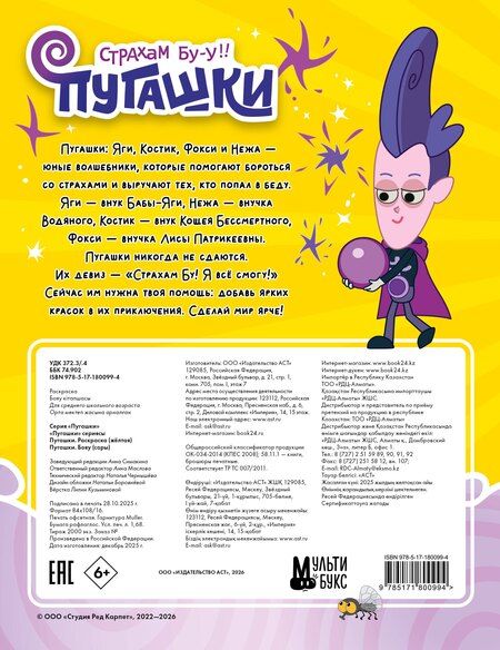 Фотография книги "Пугашки. Раскраска (жёлтая)"
