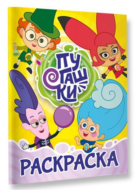 Фотография книги "Пугашки. Раскраска (жёлтая)"