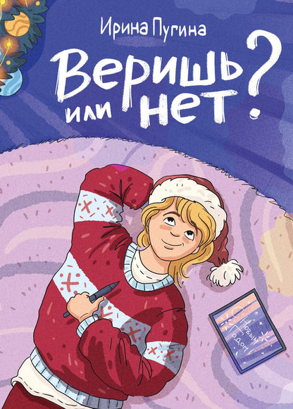 Обложка книги "Пугина: Веришь или нет?"