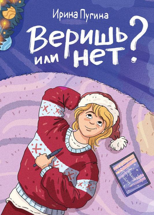 Обложка книги "Пугина: Веришь или нет?"