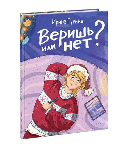 Фотография книги "Пугина: Веришь или нет?"