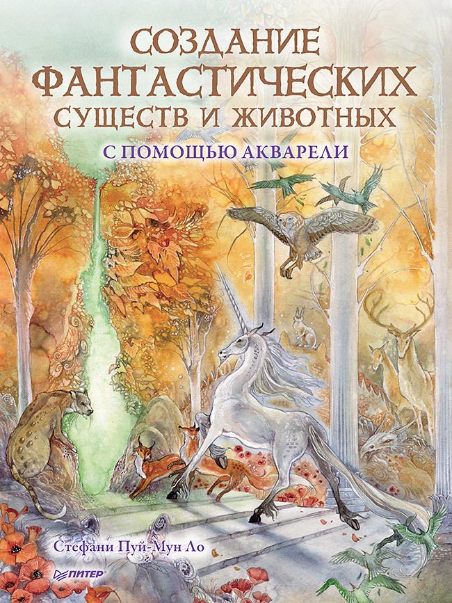 Обложка книги "Пуй-Мун: Создание фантастических существ и животных с помощью акварели"
