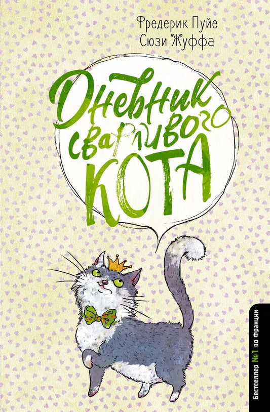 Обложка книги "Пуйе, Жуффа: Дневник сварливого кота"