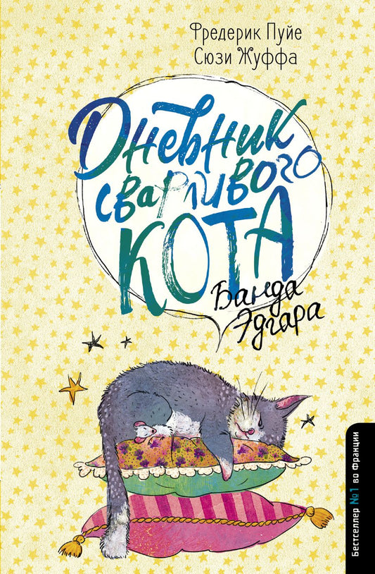 Обложка книги "Пуйе, Жуффа: Дневник сварливого кота: банда Эдгара"