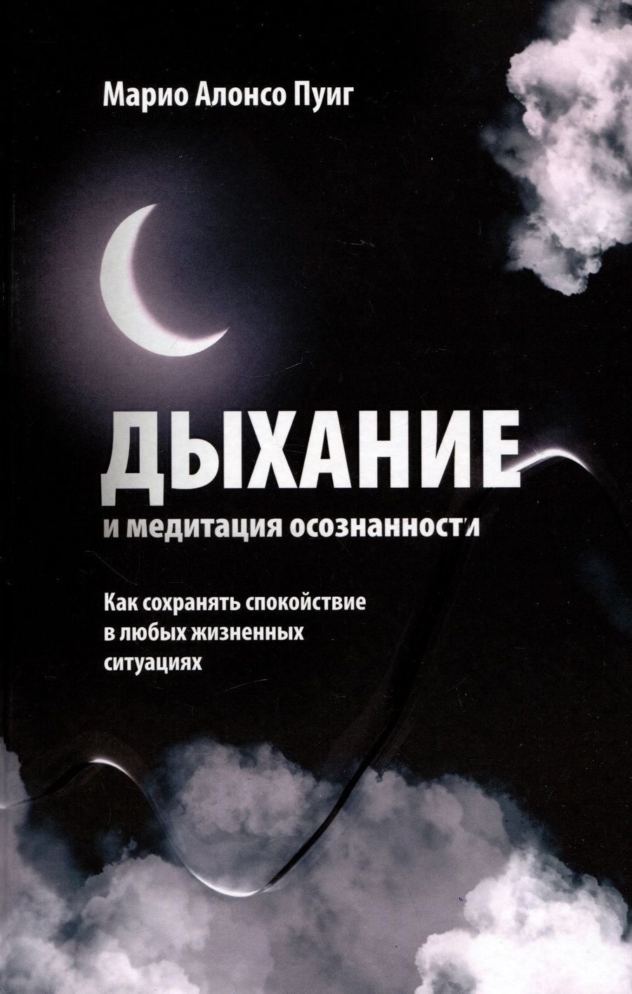 Обложка книги "Пуиг: Дыхание и медитация осознанности. Как сохранять спокойствие в любых жизненных ситуациях"