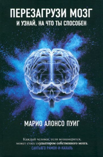 Обложка книги "Пуиг: Перезагрузи мозг и узнай, на что ты способен"