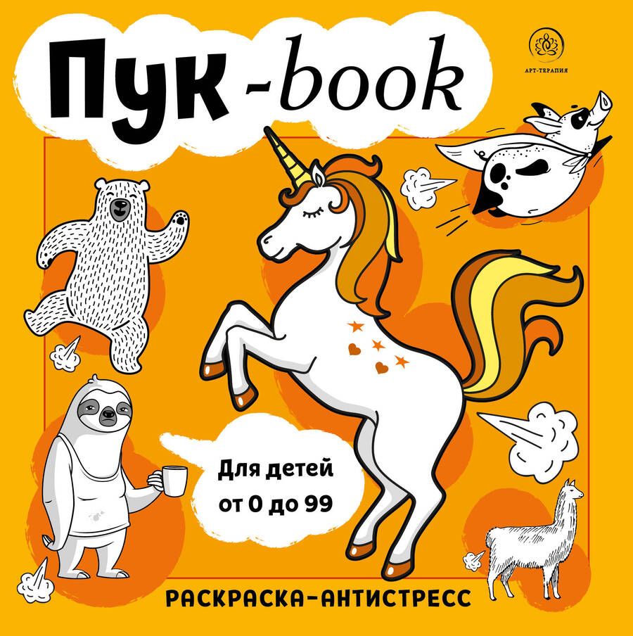 Обложка книги "Пук-book. Раскраска-антистресс"