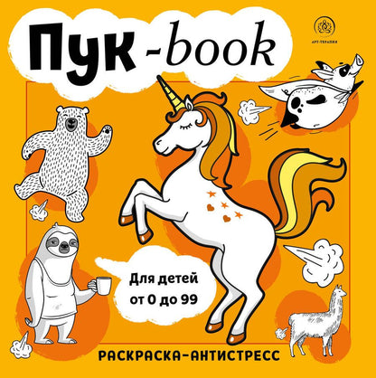 Обложка книги "Пук-book. Раскраска-антистресс"