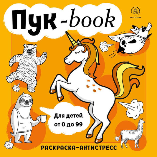 Обложка книги "Пук-book. Раскраска-антистресс"