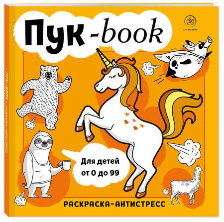 Фотография книги "Пук-book. Раскраска-антистресс"