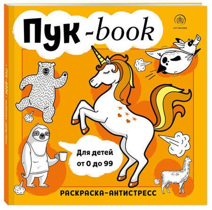 Фотография книги "Пук-book. Раскраска-антистресс"